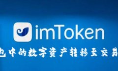 如何将TP钱包中的数字资产