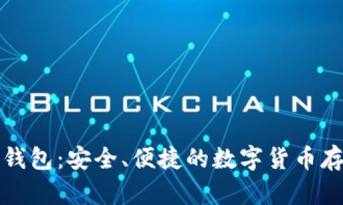 欧若拉数字钱包：安全、便捷的数字货币存储解决方案