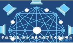 欧若拉数字钱包：安全、