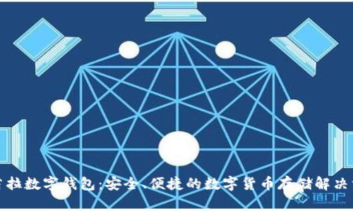 欧若拉数字钱包：安全、便捷的数字货币存储解决方案