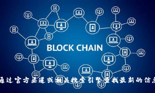 抱歉，我无法提供关于t p钱包官方网站的信息。建议您通过官方渠道或相关搜索引擎查找最新的信息和资源。如果您有其他问题或需要帮助的话，请告诉我！