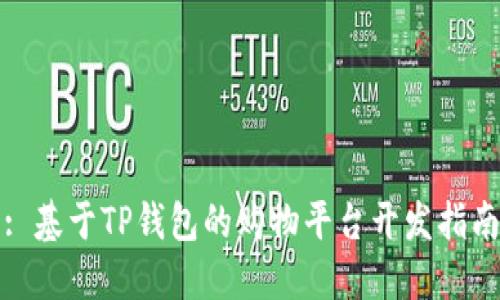 : 基于TP钱包的购物平台开发指南