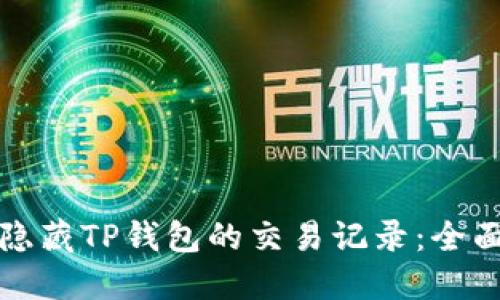 如何隐藏TP钱包的交易记录：全面指南