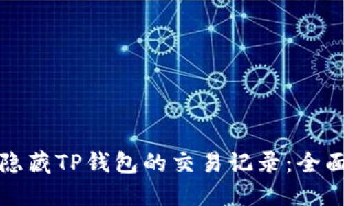 如何隐藏TP钱包的交易记录：全面指南