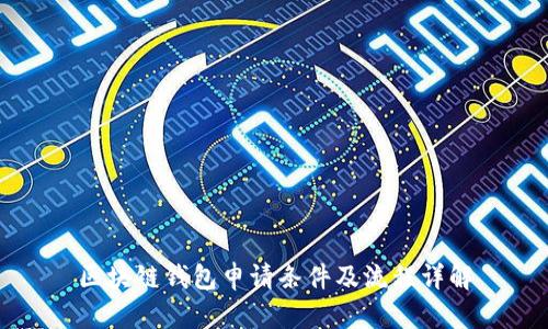 区块链钱包申请条件及流程详解