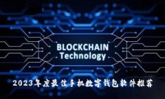2023年度最佳手机数字钱包