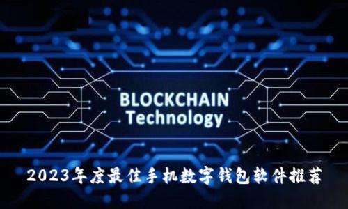 2023年度最佳手机数字钱包软件推荐