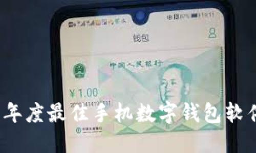 2023年度最佳手机数字钱包软件推荐