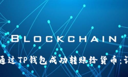 ‿如何通过TP钱包成功转账给货币：详细指南