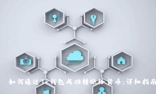 ‿如何通过TP钱包成功转账给货币：详细指南
