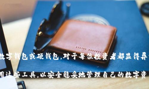 数字钱包与硬钱包：全面解析及其区别

数字钱包, 硬钱包, 加密货币, 钱包类型/guanjianci

---

## 引言

在数字货币迅速发展的今天，数字钱包和硬钱包成为了人们不可或缺的工具。无论是投资比特币、以太坊还是其他加密资产，了解这两者的区别与特点非常重要。本文将全面解析数字钱包与硬钱包的概念、功能、优势与劣势，并深入回答四个常见问题。

## 数字钱包概述

### 什么是数字钱包

数字钱包是一种在线或软件应用，允许用户存储、发送和接收数字货币。它们可以是桌面钱包、移动钱包或网络钱包，通常与用户的加密货币账户相连。

### 数字钱包的类型

1. **软件钱包**：安装在电脑或手机上的应用程序，方便用户随时访问其数字资产。例如，Exodus、Coinbase和Trust Wallet都是常见的软件钱包。
   
2. **网络钱包**：完全基于云的服务，用户只需通过互联网访问。这些钱包由第三方公司管理，方便但是可能不够安全。
   
3. **硬件钱包**：一种专门的设备，用于安全存储用户的私钥，通常不与互联网直接连接。

### 数字钱包的优缺点

- **优点**：
  - 方便快捷，易于使用。
  - 适合日常小额交易。

- **缺点**：
  - 安全性较低，容易受到黑客攻击。
  - 一旦设备丢失或被盗，资产可能面临风险。

## 硬钱包概述

### 什么是硬钱包

硬钱包是一种物理设备，专门设计用于存储加密货币的私钥。由于硬钱包通常不连接互联网，因此被认为是存储数字资产的最安全方式。常见的硬钱包包括Ledger Nano S、Trezor等。

### 硬钱包的工作原理

硬钱包通过生成和存储私钥，而私钥是用户掌控其数字货币资产的关键。用户通过 hardware wallet app 来控制硬钱包的操作，所有的交易请求都需要在硬钱上进行确认，从而避免被远程攻击。

### 硬钱包的优缺点

- **优点**：
  - 安全性极高，能有效抵御网络攻击。
  - 用户完全控制私钥，避免了第三方风险。
  
- **缺点**：
  - 一旦设备损坏或丢失，用户可能会失去所有资产。
  - 相对较贵，且不够便携。

## 数字钱包与硬钱包的区别

虽然数字钱包和硬钱包的主要功能都是存储和管理加密资产，但两者在安全性、便捷性和使用场景上有显著区别。数字钱包适合日常小额交易或频繁操作，而硬钱包则更适合长期投资或大额存资产。

## 深入回答四个相关问题

### 问题一：数字钱包的安全性如何保障？

#### 安全性概述

随着加密货币的流行，数字钱包的安全性问题日益受到关注。数字钱包的安全主要依赖于多重身份验证、加密技术和定期的安全更新。

#### 常见安全措施

1. **双重身份验证**：许多数字钱包提供双重身份验证，增加额外的安全层。用户在登录时，需要输入密码和验证码，从而确保账户安全。
   
2. **加密技术**：数字钱包使用高级加密技术保护交易过程中的数据。例如，SSL加密和AES加密等技术，确保用户信息在传输过程中不会被截获。

3. **备份与恢复**：大多数数字钱包都允许用户备份和恢复其私钥或助记词。一旦设备丢失，用户可以通过备份恢复他们的资产。

4. **常规更新**：钱包开发者定期推出安全更新，以修复已知的漏洞。定期更新确保用户的数字资产在最新的安全环境中得到保护。

### 问题二：如何选择适合自己的数字钱包？

#### 选择数字钱包的考虑因素

选择合适的数字钱包取决于用户的需求。以下是几个重要考虑因素：

1. **安全性**：选择安全性高的钱包，确保其使用了先进的加密技术和安全措施。

2. **易用性**：用户界面友好的钱包，使得新手用户更容易上手。不建议选择功能复杂，但操作繁琐的钱包。

3. **兼容性**：确保钱包支持用户希望交易的加密货币。例如，有些钱包可能只支持比特币或以太坊，而不支持其他硬币。

4. **社区支持和信誉度**：选择拥有良好评价和声誉的钱包，查看用户反馈和社区讨论，以确保钱包的可靠性。

### 问题三：硬钱包的使用技巧与注意事项

#### 硬钱包的使用技巧

1. **设置强密码**：在设置硬钱包时，用户务必使用强密码，避免被猜测或破解。

2. **定期更新固件**：硬钱包的制造商会定期发布安全更新，确保其拥有最新的安全特性。用户应定期检查并更新其设备的固件。

3. **备份恢复助记词**：用户在设置硬钱包时，会获得一串助记词，务必妥善备份。这串助记词相当于账户的“钥匙”，如果丢失将无法恢复资产。

4. **分离存储**：对于长期存储的资产，用户可以将它们分离存入多个硬钱包中，以降低风险。

#### 注意事项

1. **避免在线信息分享**：在互联网上分享关于硬钱包的信息，例如助记词或私钥，这可能导致资产被盗。

2. **购买正规渠道**：用户应从官方渠道或授权代理处购买硬钱包，避免购买到假冒或被篡改的设备。

3. **保持设备安全**：尽量避免将硬钱包与不安全的计算机或网络连接使用，以防止黑客攻击。

### 问题四：数字资产如何从数字钱包转移到硬钱包？

#### 转移过程

从数字钱包转移资产到硬钱包的过程相对简单，但仍需遵循一定步骤：

1. **连接硬钱包**：将硬钱包根据制造商的说明连接到计算机或手机。

2. **下载相关应用**：确保从官方渠道下载并安装硬钱包的应用程序。这将帮助管理所有的转账和资产。

3. **导入账户**：在硬钱包应用中，导入或创建新账户，并确保确认私钥或助记词的安全。

4. **发起转账**：在数字钱包中，选择“发送”或“转账”选项，输入硬钱包的地址、转账金额，并确认交易。

5. **验证交易**：在硬钱包上确认交易，确保交易的安全和成功。

#### 注意事项

- **检查地址**：确保输入的硬钱包地址准确无误，误输入将导致资产丢失。
- **小额测试转账**：首次转账建议先进行小额测试，确保操作正确。
- **保持记录**：保存转账记录和交易细节，以便日后查询。

## 结论

数字钱包与硬钱包各有其独特的优势与适用场景。随着数字资产的不断增长，了解并合理选择合适的数字钱包或硬钱包，对于每位投资者都显得异常重要。

通过本文对两个钱包种类的详细解析，以及对相关问题的深入探讨，希望能帮助读者更好地理解和使用这些工具，以安全稳妥地管理自己的数字资产。