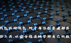 数字钱包与硬钱包：全面