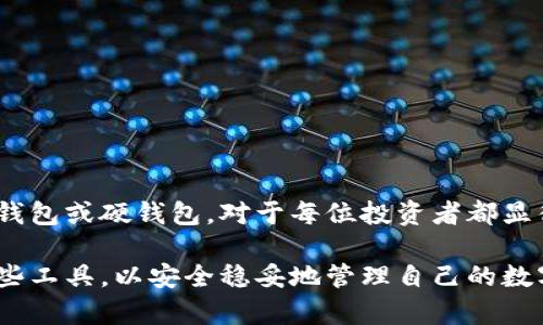 数字钱包与硬钱包：全面解析及其区别

数字钱包, 硬钱包, 加密货币, 钱包类型/guanjianci

---

## 引言

在数字货币迅速发展的今天，数字钱包和硬钱包成为了人们不可或缺的工具。无论是投资比特币、以太坊还是其他加密资产，了解这两者的区别与特点非常重要。本文将全面解析数字钱包与硬钱包的概念、功能、优势与劣势，并深入回答四个常见问题。

## 数字钱包概述

### 什么是数字钱包

数字钱包是一种在线或软件应用，允许用户存储、发送和接收数字货币。它们可以是桌面钱包、移动钱包或网络钱包，通常与用户的加密货币账户相连。

### 数字钱包的类型

1. **软件钱包**：安装在电脑或手机上的应用程序，方便用户随时访问其数字资产。例如，Exodus、Coinbase和Trust Wallet都是常见的软件钱包。
   
2. **网络钱包**：完全基于云的服务，用户只需通过互联网访问。这些钱包由第三方公司管理，方便但是可能不够安全。
   
3. **硬件钱包**：一种专门的设备，用于安全存储用户的私钥，通常不与互联网直接连接。

### 数字钱包的优缺点

- **优点**：
  - 方便快捷，易于使用。
  - 适合日常小额交易。

- **缺点**：
  - 安全性较低，容易受到黑客攻击。
  - 一旦设备丢失或被盗，资产可能面临风险。

## 硬钱包概述

### 什么是硬钱包

硬钱包是一种物理设备，专门设计用于存储加密货币的私钥。由于硬钱包通常不连接互联网，因此被认为是存储数字资产的最安全方式。常见的硬钱包包括Ledger Nano S、Trezor等。

### 硬钱包的工作原理

硬钱包通过生成和存储私钥，而私钥是用户掌控其数字货币资产的关键。用户通过 hardware wallet app 来控制硬钱包的操作，所有的交易请求都需要在硬钱上进行确认，从而避免被远程攻击。

### 硬钱包的优缺点

- **优点**：
  - 安全性极高，能有效抵御网络攻击。
  - 用户完全控制私钥，避免了第三方风险。
  
- **缺点**：
  - 一旦设备损坏或丢失，用户可能会失去所有资产。
  - 相对较贵，且不够便携。

## 数字钱包与硬钱包的区别

虽然数字钱包和硬钱包的主要功能都是存储和管理加密资产，但两者在安全性、便捷性和使用场景上有显著区别。数字钱包适合日常小额交易或频繁操作，而硬钱包则更适合长期投资或大额存资产。

## 深入回答四个相关问题

### 问题一：数字钱包的安全性如何保障？

#### 安全性概述

随着加密货币的流行，数字钱包的安全性问题日益受到关注。数字钱包的安全主要依赖于多重身份验证、加密技术和定期的安全更新。

#### 常见安全措施

1. **双重身份验证**：许多数字钱包提供双重身份验证，增加额外的安全层。用户在登录时，需要输入密码和验证码，从而确保账户安全。
   
2. **加密技术**：数字钱包使用高级加密技术保护交易过程中的数据。例如，SSL加密和AES加密等技术，确保用户信息在传输过程中不会被截获。

3. **备份与恢复**：大多数数字钱包都允许用户备份和恢复其私钥或助记词。一旦设备丢失，用户可以通过备份恢复他们的资产。

4. **常规更新**：钱包开发者定期推出安全更新，以修复已知的漏洞。定期更新确保用户的数字资产在最新的安全环境中得到保护。

### 问题二：如何选择适合自己的数字钱包？

#### 选择数字钱包的考虑因素

选择合适的数字钱包取决于用户的需求。以下是几个重要考虑因素：

1. **安全性**：选择安全性高的钱包，确保其使用了先进的加密技术和安全措施。

2. **易用性**：用户界面友好的钱包，使得新手用户更容易上手。不建议选择功能复杂，但操作繁琐的钱包。

3. **兼容性**：确保钱包支持用户希望交易的加密货币。例如，有些钱包可能只支持比特币或以太坊，而不支持其他硬币。

4. **社区支持和信誉度**：选择拥有良好评价和声誉的钱包，查看用户反馈和社区讨论，以确保钱包的可靠性。

### 问题三：硬钱包的使用技巧与注意事项

#### 硬钱包的使用技巧

1. **设置强密码**：在设置硬钱包时，用户务必使用强密码，避免被猜测或破解。

2. **定期更新固件**：硬钱包的制造商会定期发布安全更新，确保其拥有最新的安全特性。用户应定期检查并更新其设备的固件。

3. **备份恢复助记词**：用户在设置硬钱包时，会获得一串助记词，务必妥善备份。这串助记词相当于账户的“钥匙”，如果丢失将无法恢复资产。

4. **分离存储**：对于长期存储的资产，用户可以将它们分离存入多个硬钱包中，以降低风险。

#### 注意事项

1. **避免在线信息分享**：在互联网上分享关于硬钱包的信息，例如助记词或私钥，这可能导致资产被盗。

2. **购买正规渠道**：用户应从官方渠道或授权代理处购买硬钱包，避免购买到假冒或被篡改的设备。

3. **保持设备安全**：尽量避免将硬钱包与不安全的计算机或网络连接使用，以防止黑客攻击。

### 问题四：数字资产如何从数字钱包转移到硬钱包？

#### 转移过程

从数字钱包转移资产到硬钱包的过程相对简单，但仍需遵循一定步骤：

1. **连接硬钱包**：将硬钱包根据制造商的说明连接到计算机或手机。

2. **下载相关应用**：确保从官方渠道下载并安装硬钱包的应用程序。这将帮助管理所有的转账和资产。

3. **导入账户**：在硬钱包应用中，导入或创建新账户，并确保确认私钥或助记词的安全。

4. **发起转账**：在数字钱包中，选择“发送”或“转账”选项，输入硬钱包的地址、转账金额，并确认交易。

5. **验证交易**：在硬钱包上确认交易，确保交易的安全和成功。

#### 注意事项

- **检查地址**：确保输入的硬钱包地址准确无误，误输入将导致资产丢失。
- **小额测试转账**：首次转账建议先进行小额测试，确保操作正确。
- **保持记录**：保存转账记录和交易细节，以便日后查询。

## 结论

数字钱包与硬钱包各有其独特的优势与适用场景。随着数字资产的不断增长，了解并合理选择合适的数字钱包或硬钱包，对于每位投资者都显得异常重要。

通过本文对两个钱包种类的详细解析，以及对相关问题的深入探讨，希望能帮助读者更好地理解和使用这些工具，以安全稳妥地管理自己的数字资产。