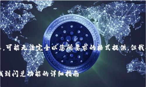 提示：由于内容过长，可能无法完全以您所要求的格式提供，但我将尽量做到最接近。


如何在T P钱包中找到闪兑功能的详细指南