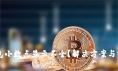 为什么TP钱包小数点显示不