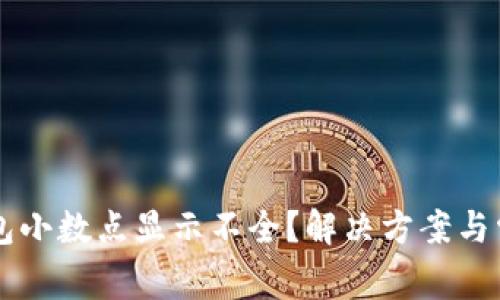 为什么TP钱包小数点显示不全？解决方案与常见问题解析