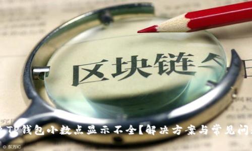 为什么TP钱包小数点显示不全？解决方案与常见问题解析