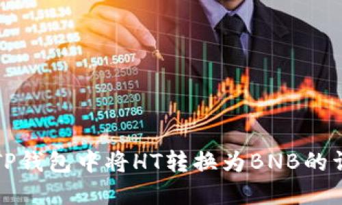 如何在TP钱包中将HT转换为BNB的详细指南