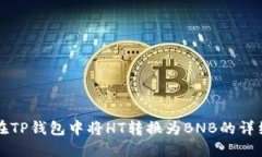 如何在TP钱包中将HT转换为