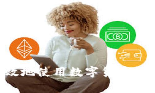 如何安全有效地使用数字货币钱包：完全指南