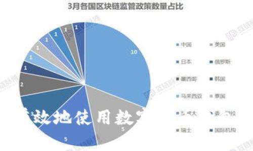 如何安全有效地使用数字货币钱包：完全指南