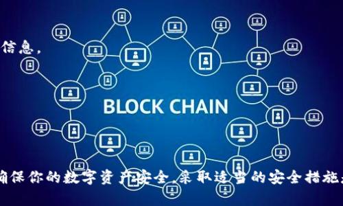 如何查询TP钱包地址的所有者信息

TP钱包, 钱包地址, 区块链, 数字资产/guanjianci

在数字货币快速发展的当下，TP钱包作为一个流行的数字钱包，越来越多的人开始使用它来管理自己的数字资产。然而，许多人在日常使用中会遇到一个问题：如何知道 TP 钱包的地址属于谁？这是一个非常关键的问题，因为许多区块链交易的安全性和透明性都与此密切相关。本文将详细探讨这个问题，以及相关的几个常见问题。

TP钱包地址的基础知识
TP钱包是一款支持多种数字货币存储及交易的移动钱包。钱包地址是一个字符串，通常是字母和数字的组合，用户通过这个地址进行转账和收款。每个钱包地址对应一个私钥，持有私钥的人可以管理该地址下的数字资产。因此，钱包地址代表着用户在区块链上的身份。

在区块链网络中，每笔交易都是公开记录的，且可以追溯。因此，虽然钱包地址本身并不直接暴露用户的身份信息，但通过展示交易历史，某些时候还是可以对地址的使用进行一定的推断。

如何查询TP钱包地址的所有者信息
通常情况下，TP钱包地址本身并不会提供有关其所有者的信息。这是因为区块链的设计初衷就是为了保护用户的隐私。不过，你可以通过以下几种方式来尝试获取相关信息：

1. **区块链浏览器**：区块链浏览器是一个公共平台，可以让用户查看区块链上的交易记录。例如，以太坊使用Etherscan，比特币使用Blockchain.com。在这些平台上，你可以输入TP钱包地址，查看该地址的交易历史、余额等信息。这些数据虽然不能直接告诉你地址的所有者是谁，但可以帮助你从交易历史中推断出一些信息。

2. **社交媒体与社区平台**：许多加密货币用户和交易者会在Twitter、Reddit等社交媒体上分享他们的地址和交易信息。有时，用户会在这些平台上公开他们的TP钱包地址，以及与之相关的资产信息。通过搜索特定的地址，你有可能找到相关的社交媒体帖子，从而间接了解该地址的拥有者。

3. **KYC（Know Your Customer）信息**：一些交易所和平台在处理交易时会要求用户进行身份验证。虽然这个过程是在交易所内部进行的，但如果该钱包地址与某个已知的交易所账户相关联，可能会通过交易所的公开信息拼凑出地址的持有人信息。

4. **咨询区块链分析公司**：一些专业的区块链分析公司专门从事区块链数据的收集和分析。他们利用复杂的算法和数据模型，能够在一定程度上识别和追踪钱包地址的使用模式。如果有必要，你也可以考虑联系这些公司，看看他们是否能提供相关信息。

你能在哪里找到TP钱包的交易记录？
我们已经提到区块链浏览器可以帮助查找TP钱包的交易记录。具体来说，你可以通过下面的步骤查找TP钱包的交易记录：

1. **选择合适的区块链浏览器**：不同的区块链有不同的浏览器。如TP钱包支持的不同资产可能对应不同的浏览器。例如，以太坊的地址可以在Etherscan上查找，而比特币的地址则需使用Blockchain.info。

2. **输入钱包地址**：在浏览器的搜索框中输入你想查询的TP钱包地址。这样你可以访问该地址的主页，其中包含了该地址的所有交易记录。

3. **查看交易历史**：在主页上，你将看到所有发送和接收的交易。每笔交易都包含交易的时间戳、数额、交易哈希及费用等信息。

4. **分析交易活动**：通过检查交易活动，你可以了解该地址的使用情况。在许多情况下，频繁的交易可能意味着该地址不是长期持有者，而是交易者或商家。

为什么有些钱包地址是匿名的？
区块链技术的核心优势之一就是能够为用户提供隐私保护。大多数区块链系统的设计都是为了确保用户的匿名性，尤其是在处理交易时。以下是几个原因，解释为什么钱包地址是匿名的：

1. **隐私保护**：在许多应用场景下，用户希望保持匿名，以防止个人信息泄露。尤其是在金融交易中，隐私权是至关重要的，因此匿名地址的使用是十分普遍的。

2. **减少欺诈风险**：如果所有用户都必须公开他们的身份信息，这可能会增加诈骗的风险。通过防止地址与个人身份的直接联系，区块链能够减少此类活动的发生。

3. **促进自由交易**：去中心化的性质使得用户能够在没有中央监管者的情况下自由交易。这样的匿名特性使得用户能够在不受干扰的情况下进行交易。

4. **技术局限性**：尽管一些技术可以用来识别和追踪地址，但并不是所有的区块链系统都具备这样的能力。目前大部分公链仍然存在一定的匿名性。

如何提高我的TP钱包安全性？
随着数字资产日益普及，保护个人钱包安全显得尤为重要。以下是一些提高你的TP钱包安全性的建议：

1. **使用强密码**：在创建TP钱包时，确保使用一个强且复杂的密码。这可以大大降低被破解的风险。有必要定期更换密码，以增强安全性。

2. **启用双重验证**：如果TP钱包支持双重验证功能，务必启用它。双重验证提供了一个额外的安全层，确保只有你可以进行重要操作。

3. **备份私钥和助记词**：确保安全地备份你的私钥和助记词，并将其存放在安全的地方。丢失这些信息可能导致你永久失去对钱包的控制。

4. **警惕钓鱼攻击**：在进行任何交易或输入信息前，请确保你所在的网站和应用程序是合法的。钓鱼攻击常常伪装成合法的服务来窃取你的信息。

5. **定期更新软件**：确保你的TP钱包应用和设备操作系统保持最新状态，以防止安全漏洞被利用。

6. **了解市场动态**：密切关注加密市场的变化，确保及时调整自己的资产配置和安全性策略。

结论
虽然无法直接知道TP钱包地址的所有者，但通过有效使用区块链浏览器、社交媒体和合法的第三方服务，可以获得一些相关的信息。同时，为了确保你的数字资产安全，采取适当的安全措施是极为重要的。希望本篇文章能为你在数字资产管理方面提供一些帮助和指导。