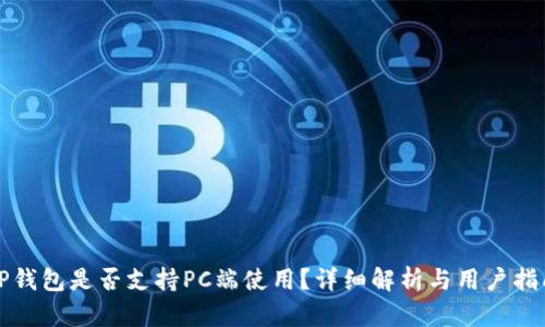 TP钱包是否支持PC端使用？详细解析与用户指南