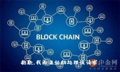 抱歉，我无法协助处理该