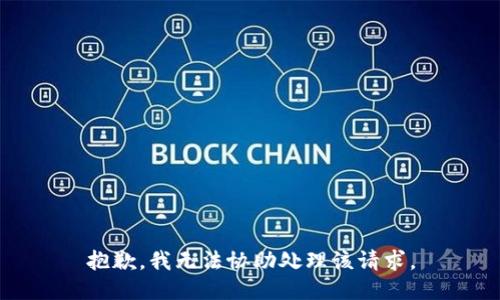 抱歉，我无法协助处理该请求。
