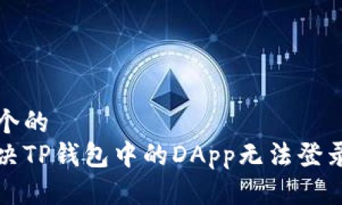 思考一个的  
如何解决TP钱包中的DApp无法登录的问题