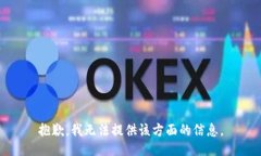 抱歉，我无法提供该方面
