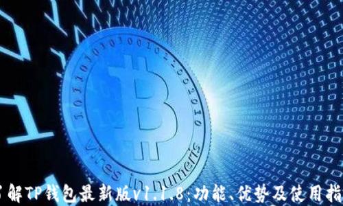
了解TP钱包最新版v1.1.8：功能、优势及使用指南