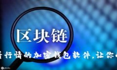 推荐几款能看行情的加密