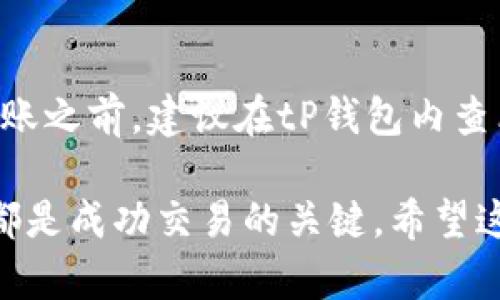 avoqtitP钱包火币链交易所指南：如何选择与使用/avoti
tP钱包, 火币链, 加密货币交易所, 交易指南/guanjianci

在加密货币的世界里，选择一个合适的钱包和交易所对于交易者来说至关重要。tP钱包作为一个相对新兴的数字资产管理工具，在火币链上为用户提供了方便的存储和交易体验。然而，如何选择一个与tP钱包兼容的交易所，以及如何高效地进行操作，是许多用户关心的问题。本文将深入探讨tP钱包与火币链的关系，并为您提供详细的交易所指南。

一、什么是tP钱包？
tP钱包是一款专为管理和存储加密货币而设计的数字钱包。它支持多种加密货币的存储和交易，用户可以在钱包内直接进行资产的管理和转账。tP钱包的界面友好，不同于一些复杂的硬件钱包或专业交易平台，适合新手及普通用户使用。此外，tP钱包还支持与多种链上资产的交互，例如ERC20代币、火币链的资产等。

二、火币链简介
火币链是一个新兴的区块链项目，致力于提供高效的交易解决方案。火币链的目标是实现快速交易确认和较低的交易费用。其在DeFi、NFT等领域的发展也为交易者提供了更多的机会。由于火币链的生态系统逐渐完善，许多交易所、应用以及钱包相继支持这一网络，令其变得越来越受欢迎。

三、在火币链上选择合适的交易所
为了成功在火币链上进行交易，选择一个合适的交易所显得尤为重要。市场上有很多交易所，各具特点。在选择时，用户需要考虑以下几个因素：
ol
  listrong安全性：/strong交易所的安全性是重中之重。用户应查看交易所的安全措施，例如双重身份验证、资产保险等。/li
  listrong手续费：/strong不同的交易所对交易的手续费有所不同。合理的手续费能够提高交易的收益。/li
  listrong交易对：/strong确保交易所支持您感兴趣的加密货币和火币链的交易对。/li
  listrong用户体验：/strong友好的用户界面、便捷的操作流程都是选择交易所时应考虑的因素。/li
/ol

四、如何在tP钱包与交易所之间进行交易？
在选择好适合的交易所后，用户可以通过以下步骤在tP钱包与交易所之间进行交易：
ol
  listrong注册交易所账号：/strong首先，用户需要在选定的交易所注册一个账号，并完成身份验证。/li
  listrong将资产转入交易所：/strong通过tP钱包，将您想要交易的加密资产转入交易所的指定地址。/li
  listrong进行交易：/strong在交易所上设定交易的类型（如限价单或市价单），完成交易。/li
  listrong提取资产到tP钱包：/strong交易完成后，用户可以选择将资产提取回tP钱包，以保证资产的安全。/li
/ol

五、常见问题解答

1. tP钱包如何安全使用？
要确保tP钱包的安全，用户应采取以下措施：
ol
  listrong设置强密码：/strong创建一个复杂且不易猜测的密码。/li
  listrong启用双重身份验证：/strong此功能可以在用户登录时增加额外的安全层。/li
  listrong定期备份：/strong确保您的钱包信息有备份，方便在丢失设备时恢复资产。/li
  listrong保持软件更新：/strong确保钱包应用保持最新版本，以避免安全漏洞。/li
/ol
此外，在进行任何转账时，都要仔细核对对方的地址，防止由于输入错误而导致资金损失。

2. 如何选择适合火币链的交易所？
选择适合火币链的交易所时，用户需要考虑交易所是否支持火币链的资产以及相关的交易对。部分交易所仅支持主流加密货币，因此在注册前应当仔细查看交易所的资产支持列表。此外，用户还应关注交易所的流动性、交易量和买卖价差等，以保证高效交易。

3. 火币链交易的手续费如何计算？
火币链的交易手续费通常根据交易所的规定进行调整，通常采取固定费用或者按百分比收费的方式。用户应在进行交易前仔细阅读交易所的手续费结构，避免产生不必要的费用。此外，部分交易所还会推出优惠活动，如手续费减免等，用户可以利用这些活动来降低成本。

4. 我能否将其他币种转入tP钱包吗？
tP钱包的主要功能是支持多种加密货币的存储与交易，因此用户可以将多种币种转入该钱包。然而，用户需要确认转入的币种是否被tP钱包支持的链所兼容。转账之前，建议在tP钱包内查看支持的币种列表，以确保资金不会因资产不兼容而损失。

通过以上的细致介绍，相信您对于tP钱包和火币链的交易所选择及使用有了更深刻的理解。无论是新手还是有经验的交易者，选择合适的工具和安全的交易所都是成功交易的关键。希望这篇文章能够帮助您更顺利地进行加密交易！