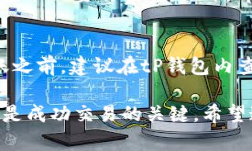 avoqtitP钱包火币链交易所指南：如何选择与使用/avoti
tP钱包, 火币链, 加密货币交易所, 交易指南/guanjianci

在加密货币的世界里，选择一个合适的钱包和交易所对于交易者来说至关重要。tP钱包作为一个相对新兴的数字资产管理工具，在火币链上为用户提供了方便的存储和交易体验。然而，如何选择一个与tP钱包兼容的交易所，以及如何高效地进行操作，是许多用户关心的问题。本文将深入探讨tP钱包与火币链的关系，并为您提供详细的交易所指南。

一、什么是tP钱包？
tP钱包是一款专为管理和存储加密货币而设计的数字钱包。它支持多种加密货币的存储和交易，用户可以在钱包内直接进行资产的管理和转账。tP钱包的界面友好，不同于一些复杂的硬件钱包或专业交易平台，适合新手及普通用户使用。此外，tP钱包还支持与多种链上资产的交互，例如ERC20代币、火币链的资产等。

二、火币链简介
火币链是一个新兴的区块链项目，致力于提供高效的交易解决方案。火币链的目标是实现快速交易确认和较低的交易费用。其在DeFi、NFT等领域的发展也为交易者提供了更多的机会。由于火币链的生态系统逐渐完善，许多交易所、应用以及钱包相继支持这一网络，令其变得越来越受欢迎。

三、在火币链上选择合适的交易所
为了成功在火币链上进行交易，选择一个合适的交易所显得尤为重要。市场上有很多交易所，各具特点。在选择时，用户需要考虑以下几个因素：
ol
  listrong安全性：/strong交易所的安全性是重中之重。用户应查看交易所的安全措施，例如双重身份验证、资产保险等。/li
  listrong手续费：/strong不同的交易所对交易的手续费有所不同。合理的手续费能够提高交易的收益。/li
  listrong交易对：/strong确保交易所支持您感兴趣的加密货币和火币链的交易对。/li
  listrong用户体验：/strong友好的用户界面、便捷的操作流程都是选择交易所时应考虑的因素。/li
/ol

四、如何在tP钱包与交易所之间进行交易？
在选择好适合的交易所后，用户可以通过以下步骤在tP钱包与交易所之间进行交易：
ol
  listrong注册交易所账号：/strong首先，用户需要在选定的交易所注册一个账号，并完成身份验证。/li
  listrong将资产转入交易所：/strong通过tP钱包，将您想要交易的加密资产转入交易所的指定地址。/li
  listrong进行交易：/strong在交易所上设定交易的类型（如限价单或市价单），完成交易。/li
  listrong提取资产到tP钱包：/strong交易完成后，用户可以选择将资产提取回tP钱包，以保证资产的安全。/li
/ol

五、常见问题解答

1. tP钱包如何安全使用？
要确保tP钱包的安全，用户应采取以下措施：
ol
  listrong设置强密码：/strong创建一个复杂且不易猜测的密码。/li
  listrong启用双重身份验证：/strong此功能可以在用户登录时增加额外的安全层。/li
  listrong定期备份：/strong确保您的钱包信息有备份，方便在丢失设备时恢复资产。/li
  listrong保持软件更新：/strong确保钱包应用保持最新版本，以避免安全漏洞。/li
/ol
此外，在进行任何转账时，都要仔细核对对方的地址，防止由于输入错误而导致资金损失。

2. 如何选择适合火币链的交易所？
选择适合火币链的交易所时，用户需要考虑交易所是否支持火币链的资产以及相关的交易对。部分交易所仅支持主流加密货币，因此在注册前应当仔细查看交易所的资产支持列表。此外，用户还应关注交易所的流动性、交易量和买卖价差等，以保证高效交易。

3. 火币链交易的手续费如何计算？
火币链的交易手续费通常根据交易所的规定进行调整，通常采取固定费用或者按百分比收费的方式。用户应在进行交易前仔细阅读交易所的手续费结构，避免产生不必要的费用。此外，部分交易所还会推出优惠活动，如手续费减免等，用户可以利用这些活动来降低成本。

4. 我能否将其他币种转入tP钱包吗？
tP钱包的主要功能是支持多种加密货币的存储与交易，因此用户可以将多种币种转入该钱包。然而，用户需要确认转入的币种是否被tP钱包支持的链所兼容。转账之前，建议在tP钱包内查看支持的币种列表，以确保资金不会因资产不兼容而损失。

通过以上的细致介绍，相信您对于tP钱包和火币链的交易所选择及使用有了更深刻的理解。无论是新手还是有经验的交易者，选择合适的工具和安全的交易所都是成功交易的关键。希望这篇文章能够帮助您更顺利地进行加密交易！