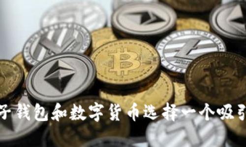 如何为电子钱包和数字货币选择一个吸引人的名字