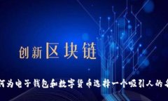 如何为电子钱包和数字货