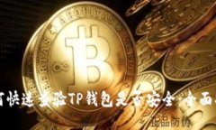 如何快速查验TP钱包是否安