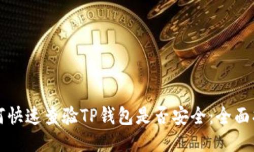 如何快速查验TP钱包是否安全：全面指南