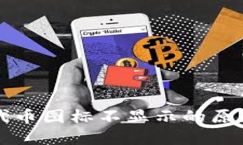 TP钱包中的代币图标不显示的原因及解决方法