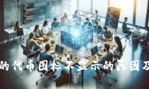 TP钱包中的代币图标不显示的原因及解决方法
