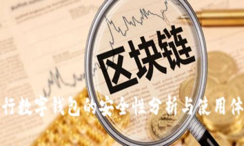 农行数字钱包的安全性分析与使用体验