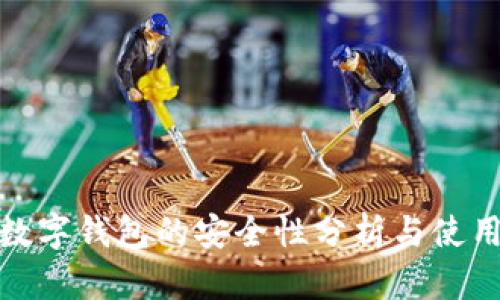 农行数字钱包的安全性分析与使用体验