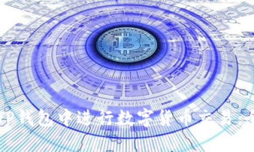如何在TP钱包中进行数字货币交易：全面指南