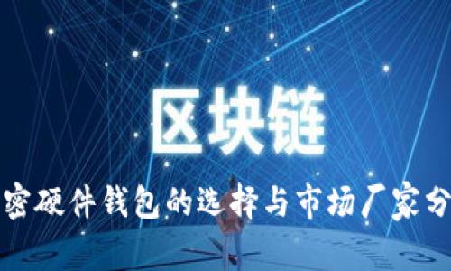 加密硬件钱包的选择与市场厂家分析