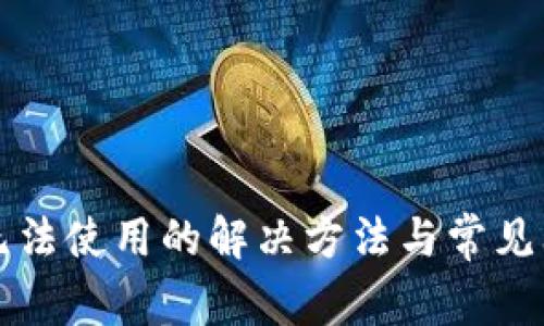TP钱包无法使用的解决方法与常见问题解析