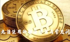 TP钱包无法使用的解决方法