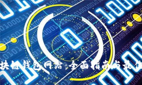 : 区块链钱包网站：全面指南与最佳实践