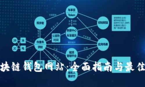 : 区块链钱包网站：全面指南与最佳实践
