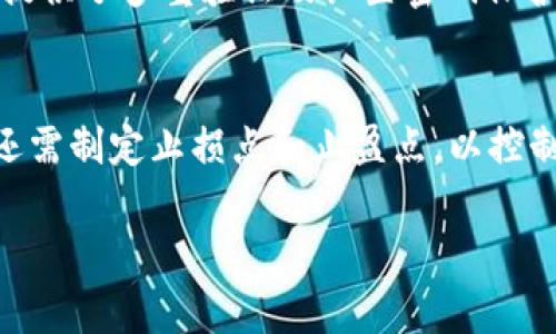   如何在TP钱包中查看新币K线图？ / 
 guanjianci TP钱包, K线图, 新币, 加密货币 /guanjianci 

TP钱包是一款非常受欢迎的加密货币钱包，支持多种数字资产的管理和交易。随着区块链技术的迅速发展，新币层出不穷，投资者在购买新币后，必然会关心其市场表现，而K线图则是分析加密货币价格走势的常用工具之一。那么，在TP钱包中，我们如何查看新币的K线图呢？

首先，我们需要确保已经在TP钱包中成功购买了相关的新币。TP钱包的界面友好，用户可以轻松管理其加密资产。具体的步骤如下：

第一步：打开TP钱包
确保你已经下载并安装了TP钱包，并用你的私钥或助记词登录到你的账户。如果你尚未购买新币，可以通过TP钱包内的交易功能购买。

第二步：找到你持有的新币
在TP钱包的主界面中，可以看到你所持有的所有数字资产。找到你新购买的币种，点击进入详细信息页面。

第三步：查看价格走势图
在币种的详细页面中，通常会有“市场”、“K线图”或者“交易”选项。点击进入K线图选项，接着你就可以看到该新币的历史价格数据以及相关的K线图。此处通常会显示包括开盘价、收盘价、最高价和最低价等信息。

第四步：分析K线图
K线图是由多根K线组成的图表，通常用来反映价格的走势。每根K线的颜色和形状都有其独特的含义。比如，绿色的K线表示价格上涨，而红色的K线表示价格下跌。通过观察不同时间段的K线图，投资者可以找到进场和出场的时机，调整自己的投资策略。

第五步：利用其他工具进行更深入的分析
在TP钱包中查看K线图虽然能够提供基本的市场信息，但投资者也可以通过其他第三方工具，如TradingView等网站，进行更深入的技术分析。这些平台提供了更丰富的图表工具和指标分析，帮助用户更好地把握市场动态。

总结
通过以上步骤，用户可以方便快捷地在TP钱包中查看新币的K线图，从而及时掌握其市场动态。K线图作为一种有效的技术分析工具，帮助投资者做出更明智的决策，但记住投资有风险，做适当的研究和交易策略至关重要。

可能相关的问题
问题一：如何选择值得投资的新币？
新币的投资有风险，但同时也隐藏着巨大的回报。选择值得投资的新币通常需要注意几个方面。首先，查看该项目的白皮书。白皮书中应详细阐述项目的目标、技术实现、团队背景与路线图等。其次，关注该项目的技术实力和社区支持。强大的开发团队、活跃的社区以及持续的更新都可以为其未来的价值提升打下基础。此外，市场需求也是重要考量因素，分析代币的应用场景和解决的问题能有效预测其未来的价格走势。

问题二：K线图的基本组成及分析技巧是什么？
K线图的基本组成包括开盘价、收盘价、最高价和最低价。每根K线在特定时间段内反映了这些价格波动。理解K线图的关键在于学会识别不同形态和颜色的含义。比如，